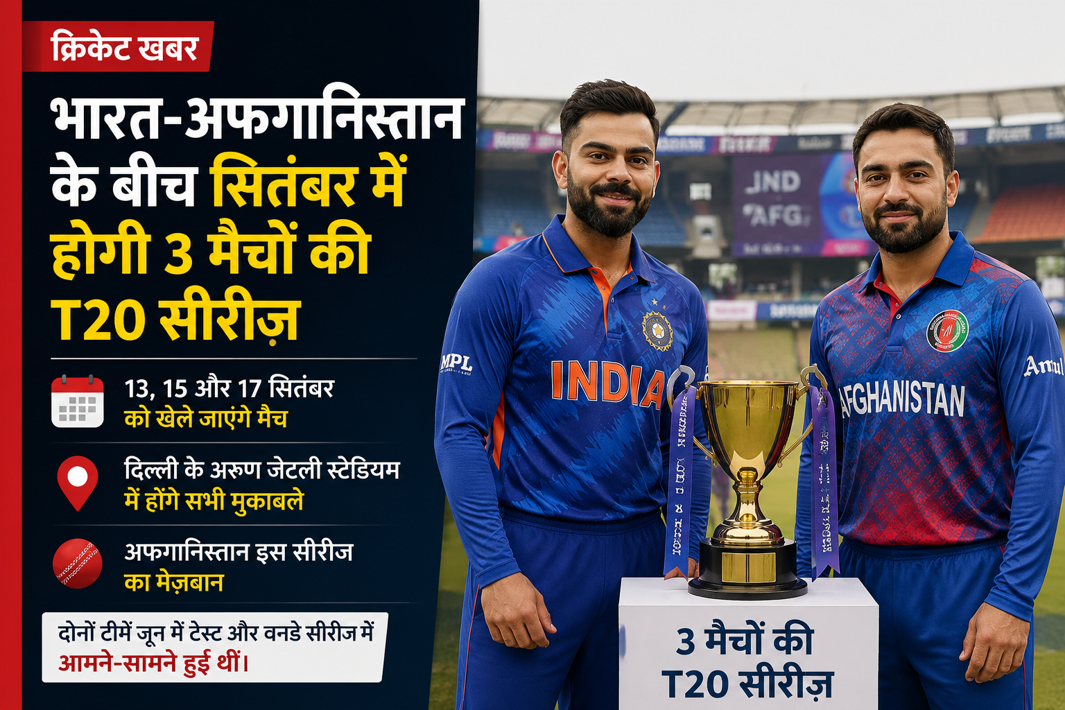 भारत-अफगानिस्तान के बीच सितंबर में होगी 3 मैचों की T20 सीरीज, दिल्ली में होंगे मुकाबले